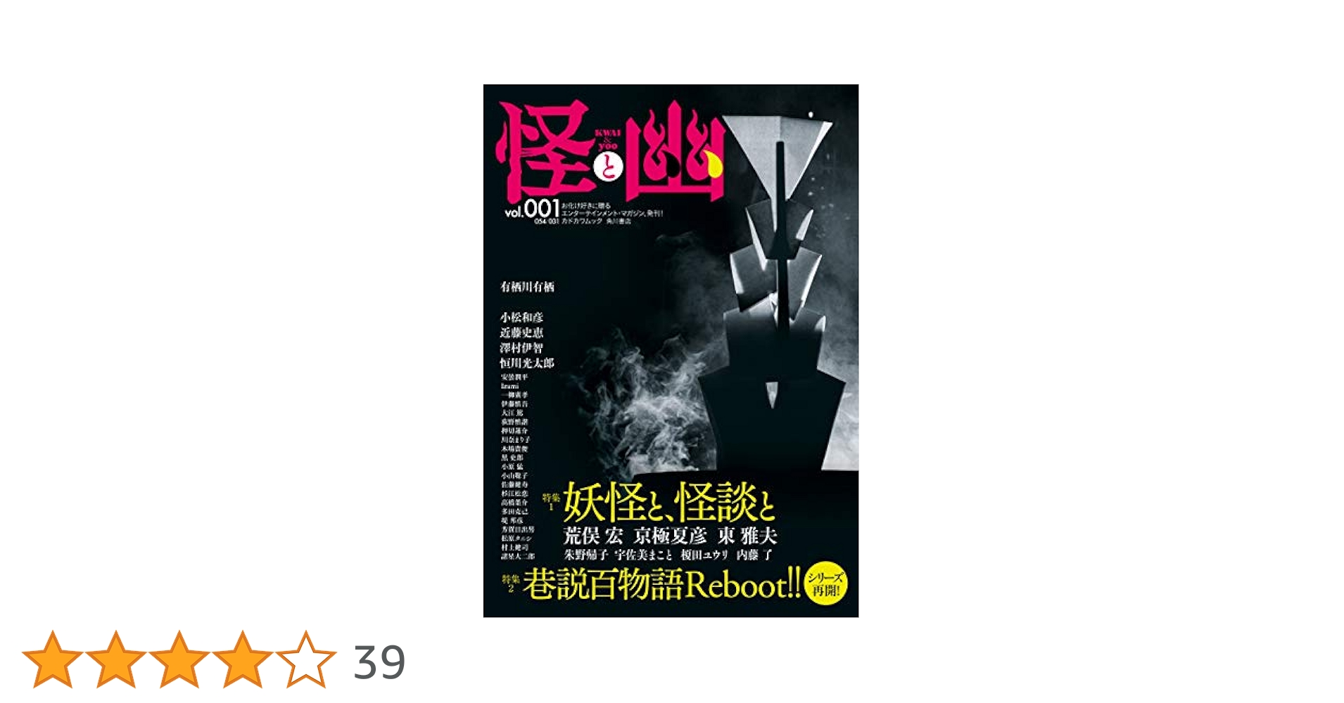 Amazon.co.jp: 怪と幽 vol.001 2019年5月 電子書籍: 荒俣 宏